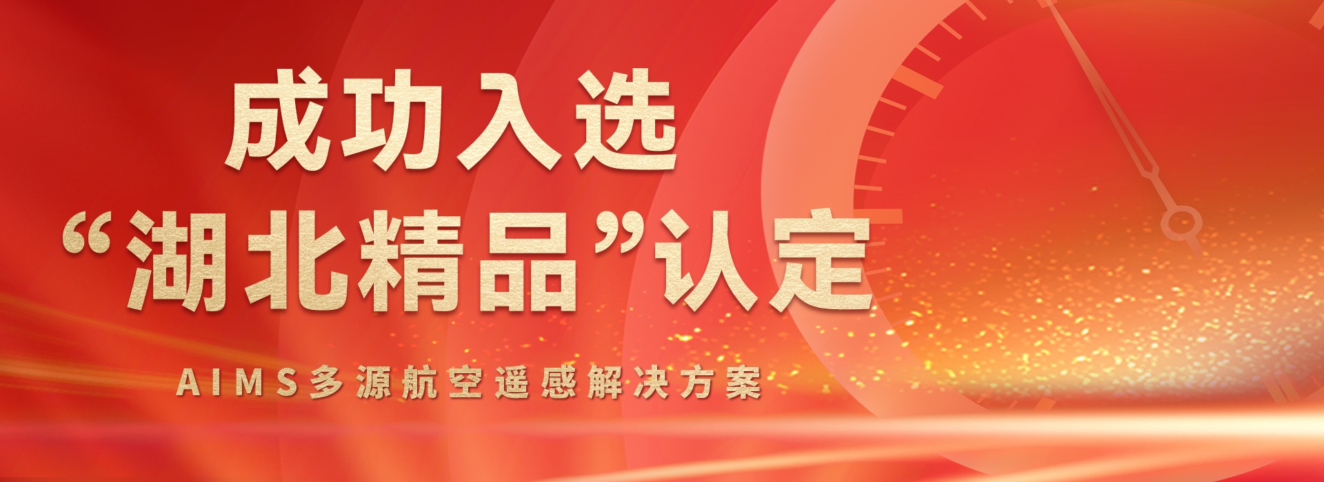 AIMS多模態航攝儀的研制與規?；瘧藐P鍵技術